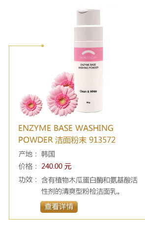 ENZYME BASE WASHING POWDER 潔面粉末 913572 