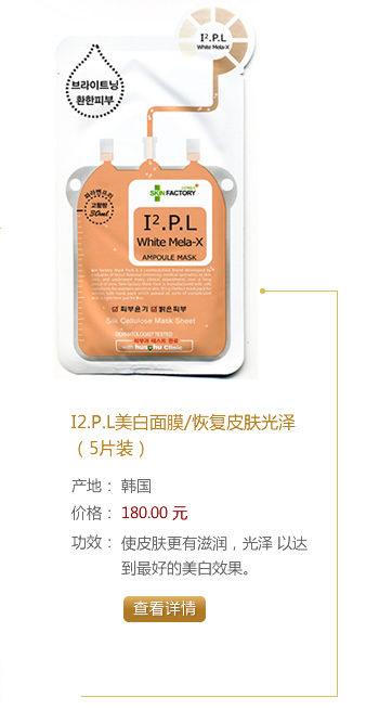 I2.P.L美白面膜/恢復(fù)皮膚光澤（5片裝）