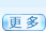 更多