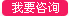 我要咨詢
