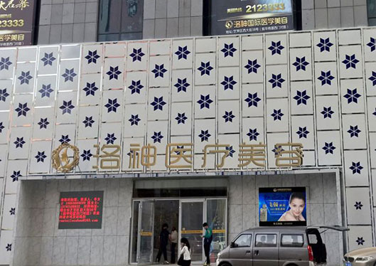 煙臺洛神整形美容醫(yī)院門口
