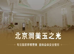 北京潤(rùn)美玉之光醫(yī)療美容門診部