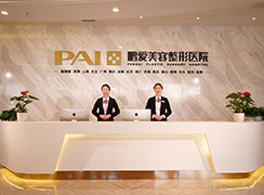 煙臺鵬愛整形醫(yī)院