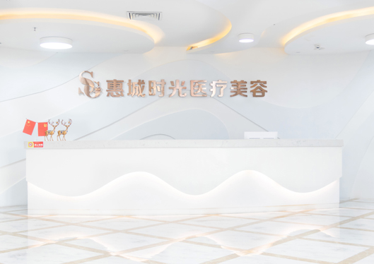惠州陽光整形醫(yī)院前臺(tái)