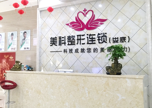 婁底美科醫(yī)療美容門(mén)診部前臺(tái)1